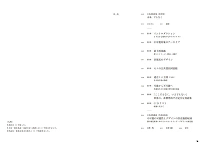 ここでもなく、いまでもない　スペキュラティヴな思考、不可能性、そしてデザインの想像力について