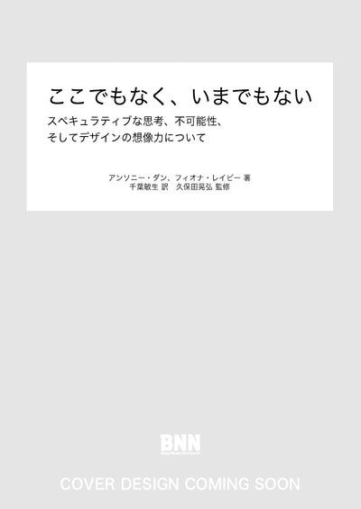 ここでもなく、いまでもない　スペキュラティブな思考、不可能性、そしてデザインの想像力について