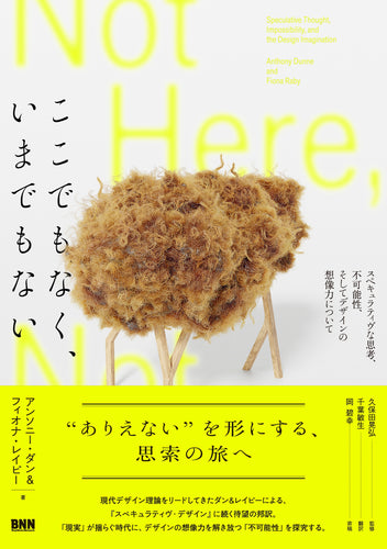 ここでもなく、いまでもない　スペキュラティヴな思考、不可能性、そしてデザインの想像力について