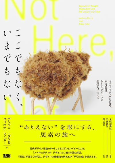 ここでもなく、いまでもない　スペキュラティヴな思考、不可能性、そしてデザインの想像力について