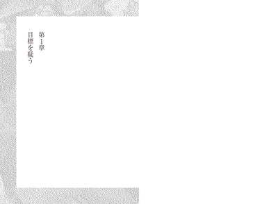 目標という幻想　未知なる成果をもたらす、〈オープンエンド〉なアプローチ