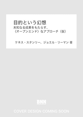 目的という幻想　未知なる成果をもたらす、〈オープンエンド〉なアプローチ（仮）