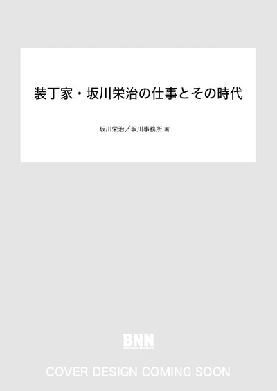 装丁家・坂川栄治の仕事とその時代