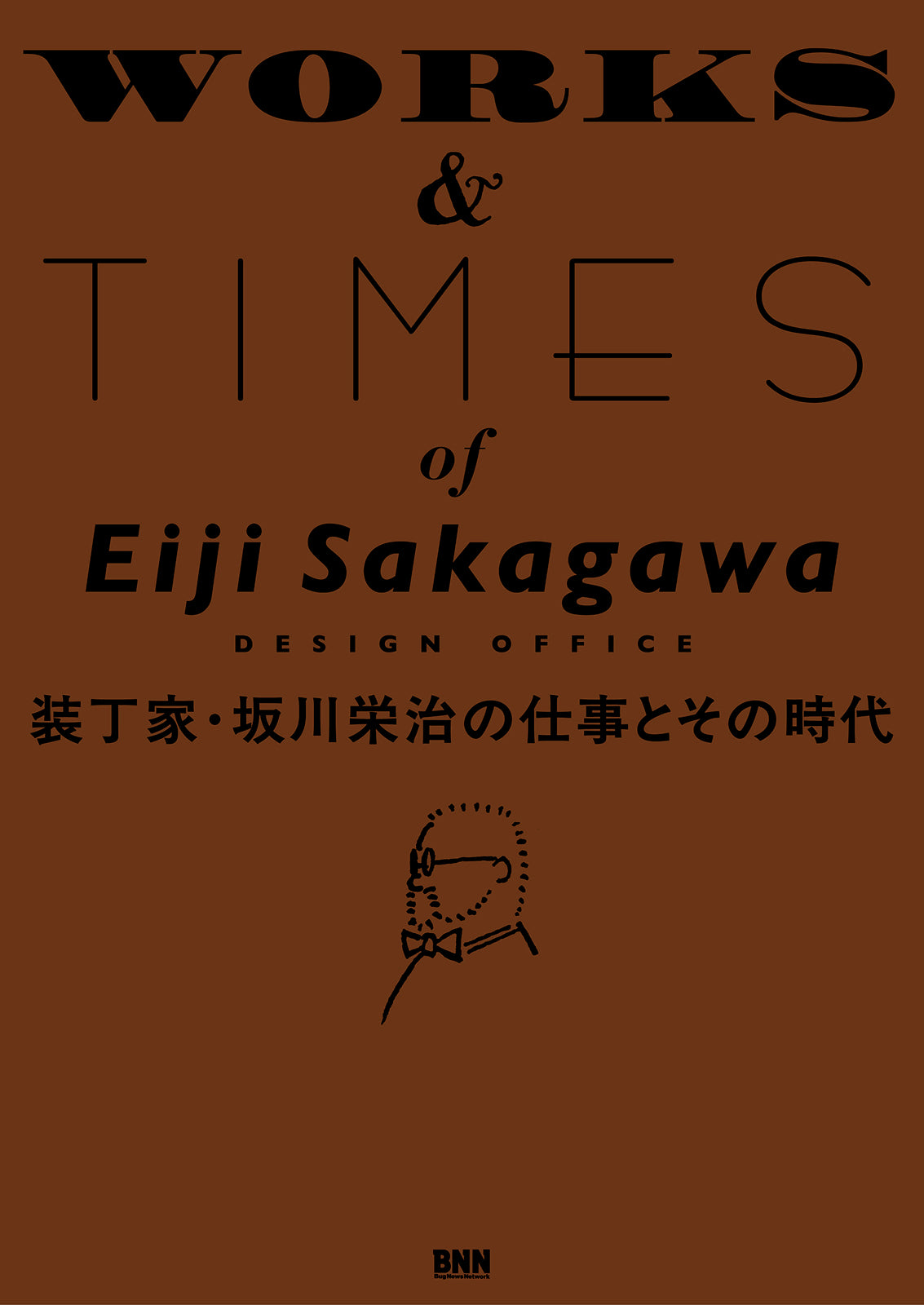 坂川栄治 坂川事務所の仕事展1-3 展示図録　3冊+ペン、絵葉書、シール付き 装丁家・坂川栄治の仕事とその時代 | 株式会社ビー・エヌ・エヌ