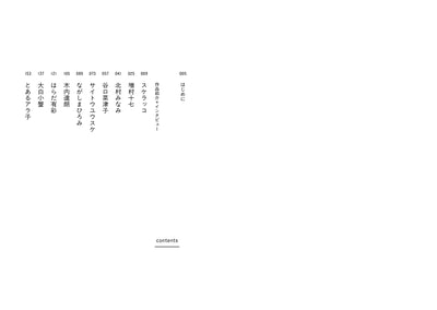 多様で複雑な世界を、いまどう描くか　12人のマンガ家・イラストレーターの表現と思索の記録