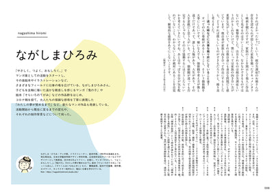 多様で複雑な世界を、いまどう描くか　12人のマンガ家・イラストレーターの表現と思索の記録
