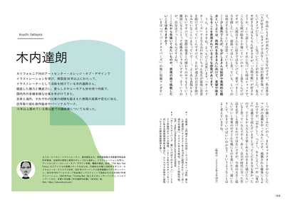 多様で複雑な世界を、いまどう描くか　12人のマンガ家・イラストレーターの表現と思索の記録