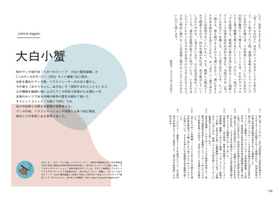 多様で複雑な世界を、いまどう描くか　12人のマンガ家・イラストレーターの表現と思索の記録