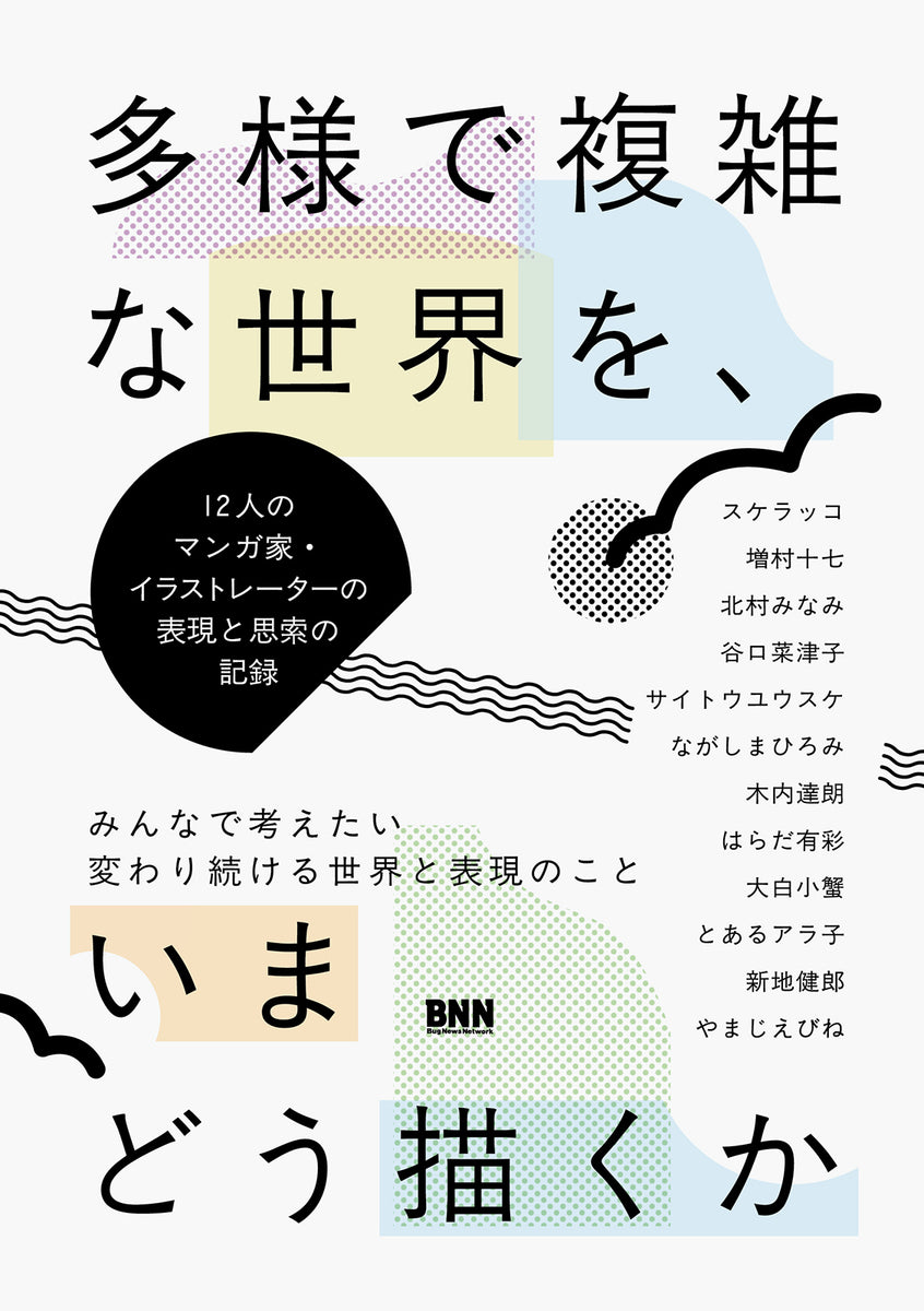 多様で複雑な世界を、いまどう描くか 12人のマンガ家・イラストレーターの表現と思索の記録 | 株式会社ビー・エヌ・エヌ