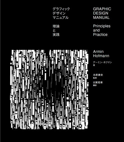 グラフィックデザインマニュアル　理論と実践