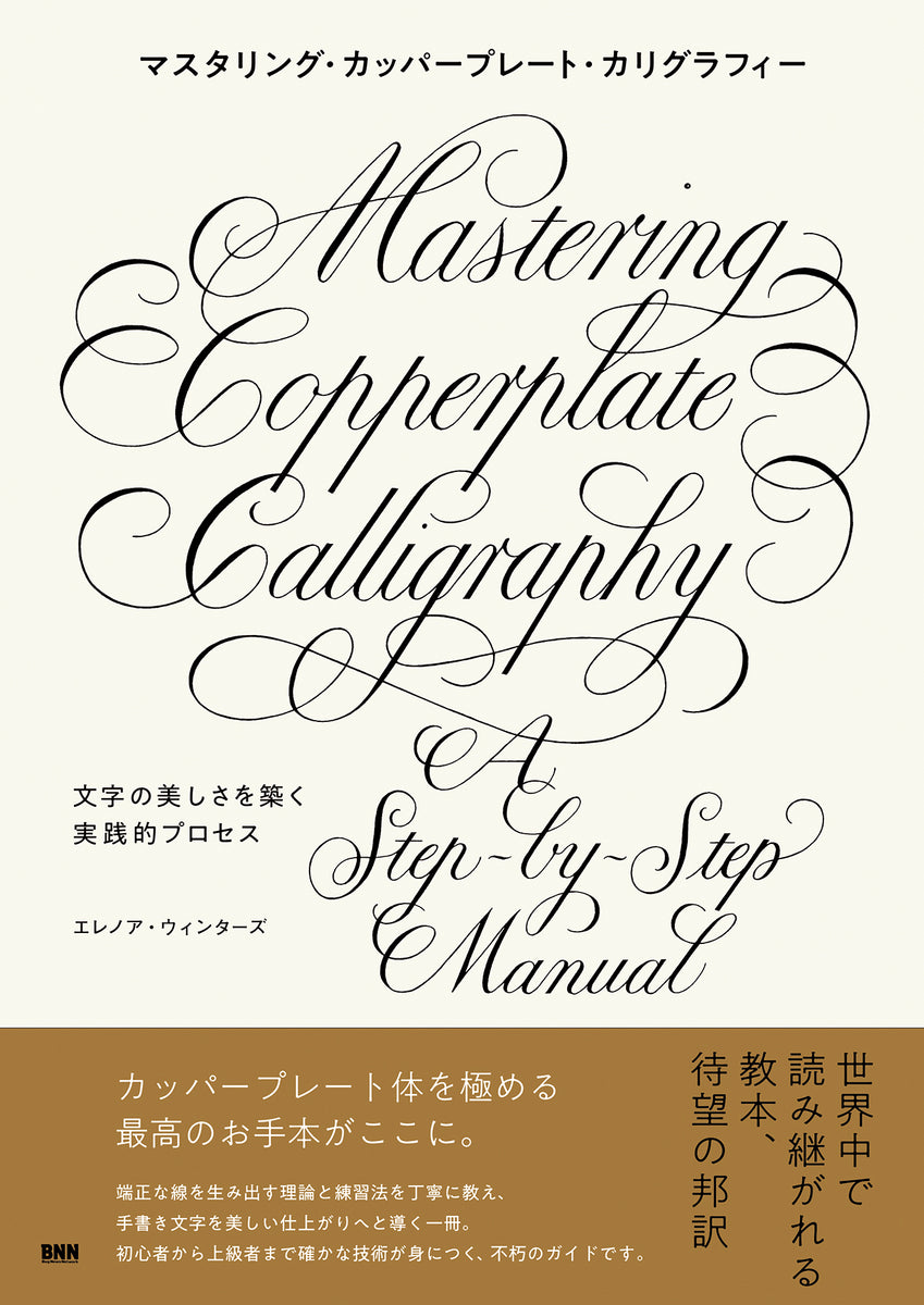 マスタリング・カッパープレート・カリグラフィー　文字の美しさを築く実践的プロセス