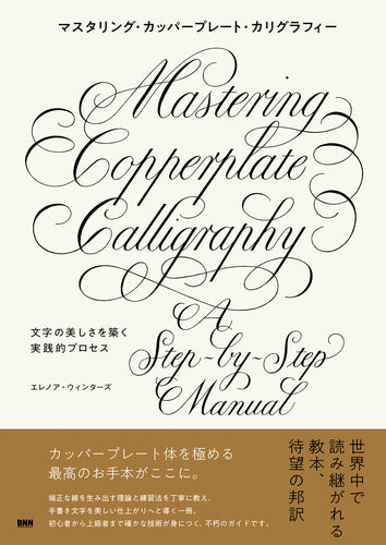 マスタリング・カッパープレート・カリグラフィー　文字の美しさを築く実践的プロセス
