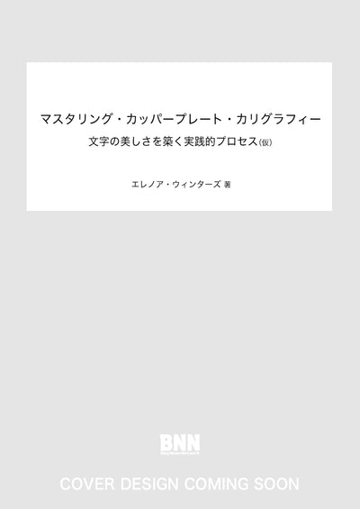 マスタリング・カッパープレート・カリグラフィー　文字の美しさを築く実践的プロセス（仮）