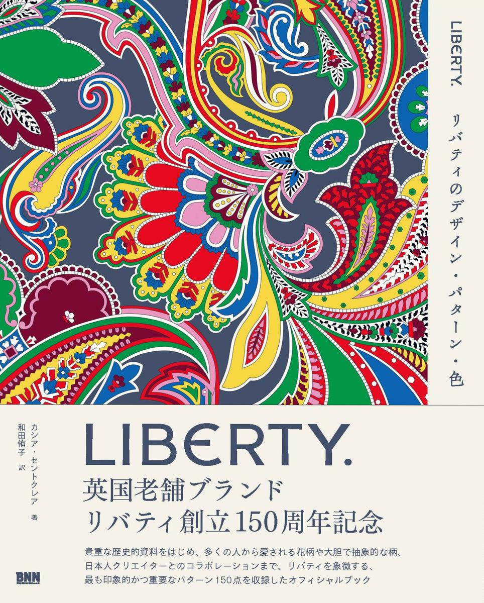 LIBERTY. リバティのデザイン・パターン・色
