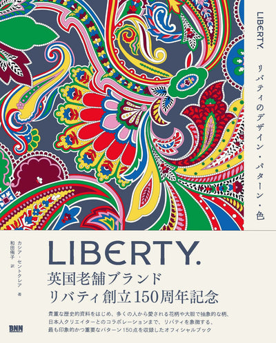 【数量限定カットクロス付き】LIBERTY. リバティのデザイン・パターン・色＜特別版＞