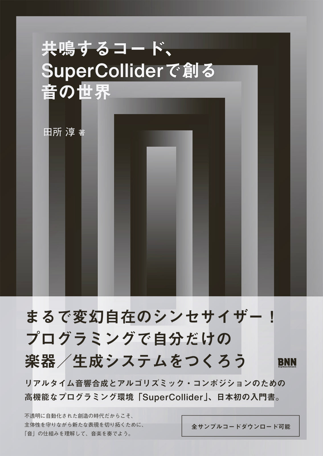 共鳴するコード、SuperColliderで創る音の世界 | 株式会社ビー・エヌ・エヌ