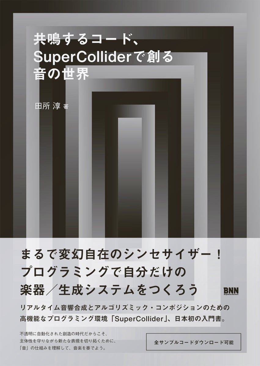 共鳴するコード、SuperColliderで創る音の世界