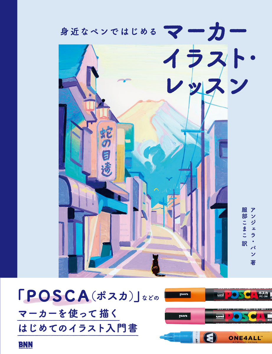 身近なペンではじめる　マーカーイラスト・レッスン