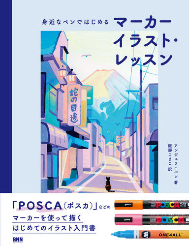 身近なペンではじめる　マーカーイラスト・レッスン