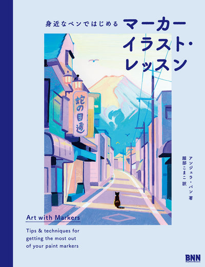 身近なペンではじめる　マーカーイラスト・レッスン