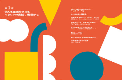 見えない人、見えにくい人、見える人が共に楽しむ 「さわる絵本」の作り方　イタリアの実践から学ぶ、絵本を通じたインクルージョン