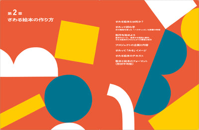 見えない人、見えにくい人、見える人が共に楽しむ 「さわる絵本」の作り方　イタリアの実践から学ぶ、絵本を通じたインクルージョン