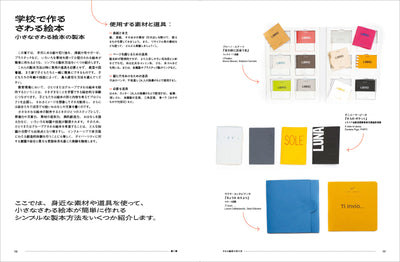 見えない人、見えにくい人、見える人が共に楽しむ 「さわる絵本」の作り方　イタリアの実践から学ぶ、絵本を通じたインクルージョン