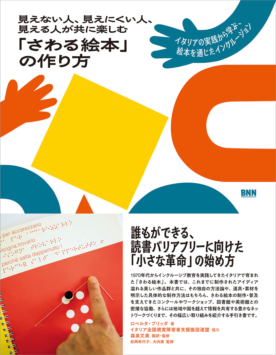 見えない人、見えにくい人、見える人が共に楽しむ 「さわる絵本」の作り方　イタリアの実践から学ぶ、絵本を通じたインクルージョン