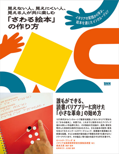 見えない人、見えにくい人、見える人が共に楽しむ 「さわる絵本」の作り方　イタリアの実践から学ぶ、絵本を通じたインクルージョン