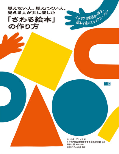 見えない人、見えにくい人、見える人が共に楽しむ 「さわる絵本」の作り方　イタリアの実践から学ぶ、絵本を通じたインクルージョン