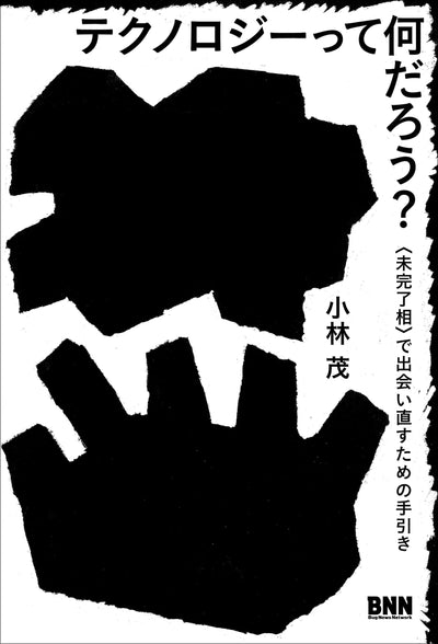 【セール】テクノロジーって何だろう？　〈未完了相〉で出会い直すための手引き