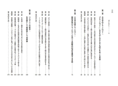テクノロジーって何だろう？　〈未完了相〉で出会い直すための手引き