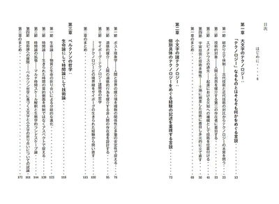 【セール】テクノロジーって何だろう？　〈未完了相〉で出会い直すための手引き