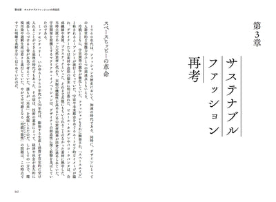 惑星のためのファッション　持続可能な社会を実現する、衣服と技術のデザイン戦略