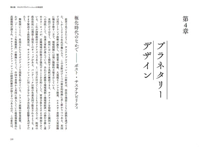惑星のためのファッション　持続可能な社会を実現する、衣服と技術のデザイン戦略