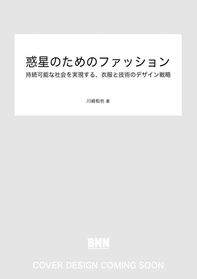 惑星のためのファッション　持続可能な社会を実現する、衣服と技術のデザイン戦略