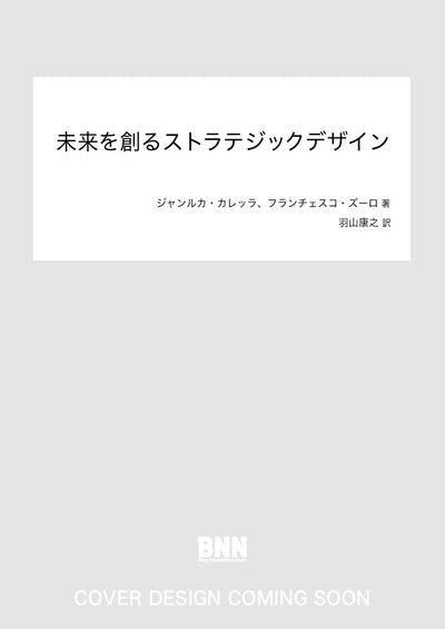 未来を創るストラテジックデザイン