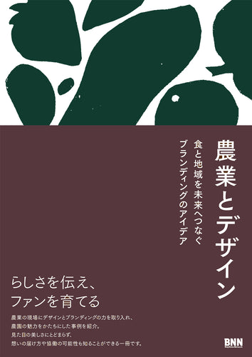 農業とデザイン　食と地域を未来へつなぐブランディングのアイデア