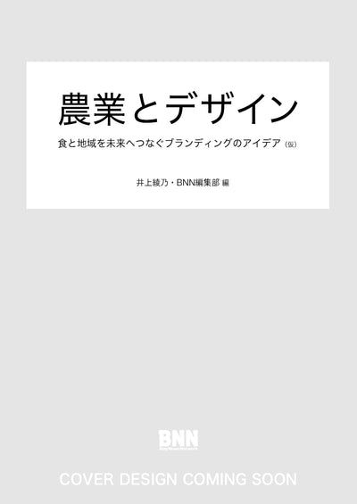 農業とデザイン　食と地域を未来へつなぐブランディングのアイデア（仮）