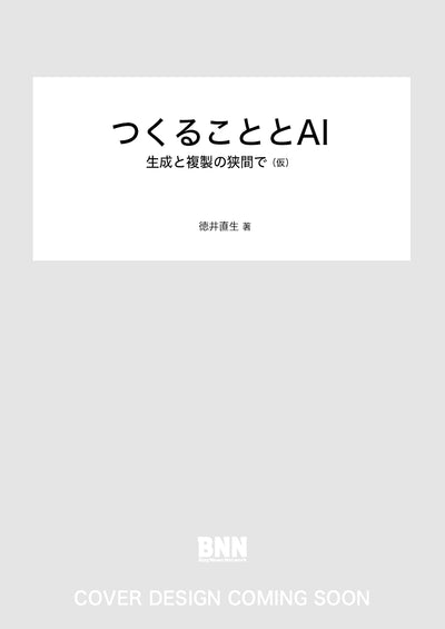 つくることとAI　生成と複製の狭間で（仮）
