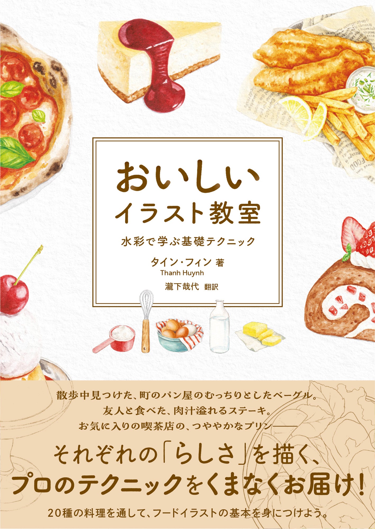 おいしいイラスト教室 水彩で学ぶ基礎テクニック | 株式会社ビー・エヌ