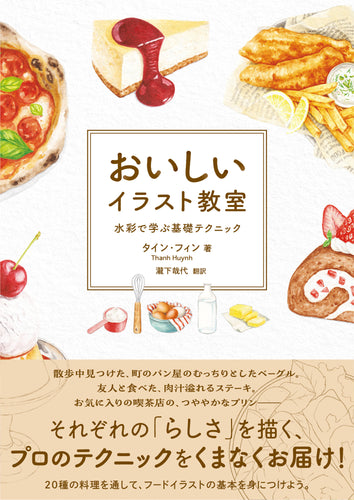 おいしいイラスト教室　水彩で学ぶ基礎テクニック