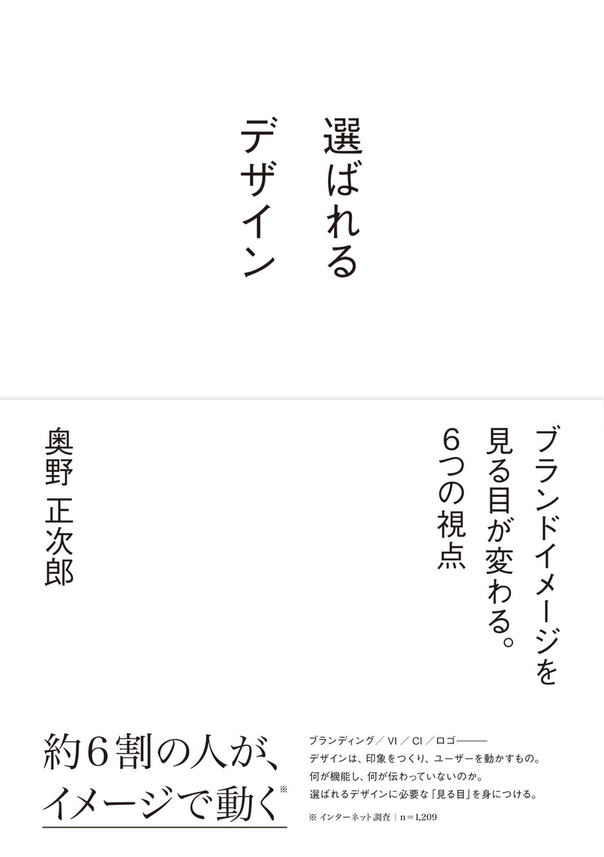 選ばれるデザイン　ブランドイメージを見る目が変わる。6つの視点