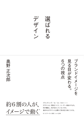 選ばれるデザイン　ブランドイメージを見る目が変わる。6つの視点
