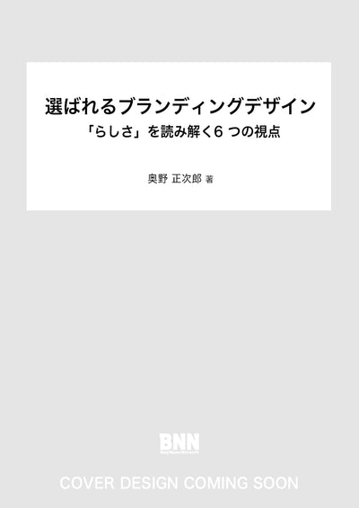 選ばれるブランディングデザイン　「らしさ」を読み解く6 つの視点