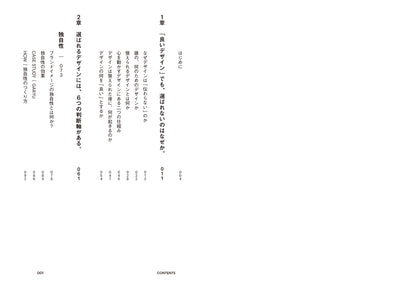 選ばれるデザイン　ブランドイメージを見る目が変わる。6つの視点