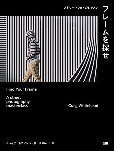 フレームを探せ　ストリートフォトのレッスン