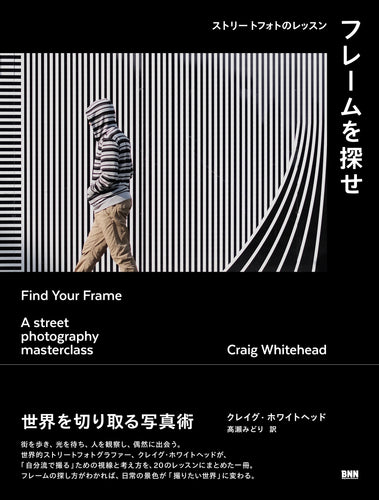 フレームを探せ　ストリートフォトのレッスン