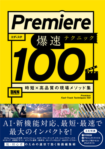 Premiere 爆速テクニック100　時短× 高品質の現場メソッド集