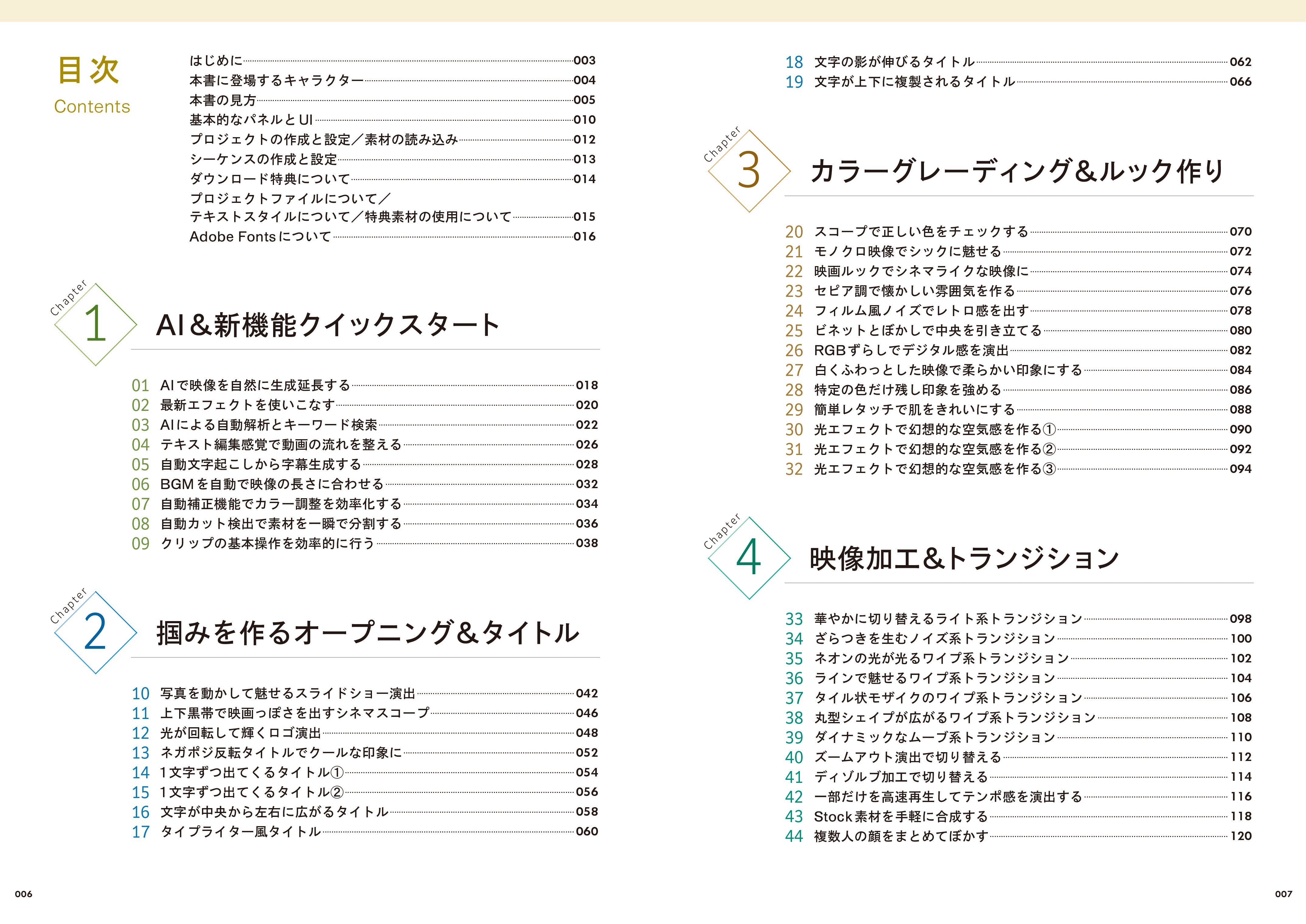 Premiere 爆速テクニック100 時短×高品質の現場メソッド集 | 株式会社